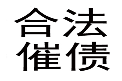 诏安清债公司:借贷合同违约金最高限额是多少